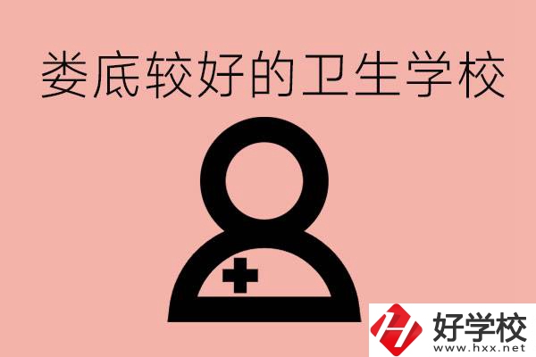 婁底衛(wèi)校有哪些？讀衛(wèi)校好就業(yè)嗎？
