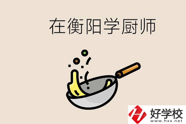 衡陽(yáng)什么學(xué)校能學(xué)廚師？在中專學(xué)廚師有必要讀大專嗎？