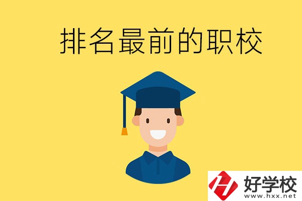 懷化排名最前的職校有哪些？讀職校有出息嗎？