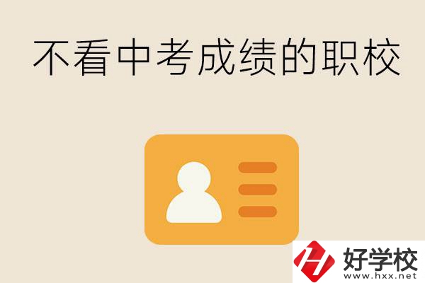 湖南有不看中考成績的職校嗎？可以學什么專業(yè)？
