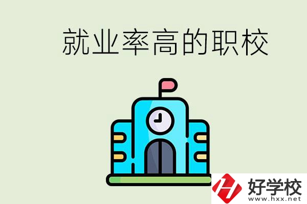 湖南哪些職校就業(yè)率比較高？讀職校好就業(yè)嗎？