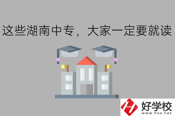 這些湖南中專，大家一定要就讀!