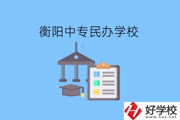 在衡陽讀中專，哪些民辦學(xué)校值得選擇?
