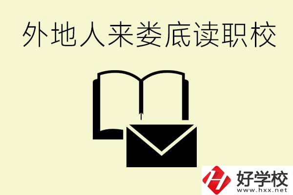 婁底有哪些好的職高？外地人可以就讀嗎？
