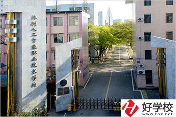 株洲人工智能職業(yè)技術(shù)學(xué)校怎么樣？有哪些專業(yè)？
