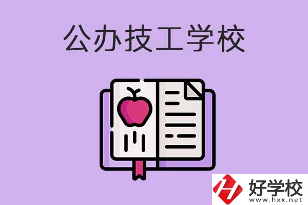 益陽市比較好的公辦技工學(xué)校有哪些？有前途嗎？