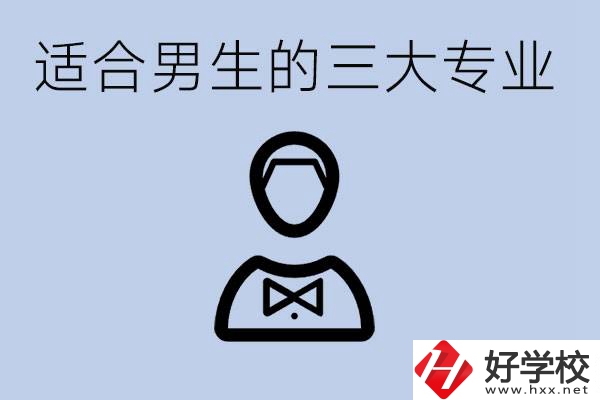 職高三大適合男生的專業(yè)是哪些？衡陽(yáng)哪些學(xué)校有開(kāi)設(shè)？