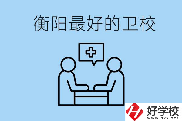 衡陽(yáng)哪個(gè)衛(wèi)校最好？可以學(xué)什么專業(yè)？