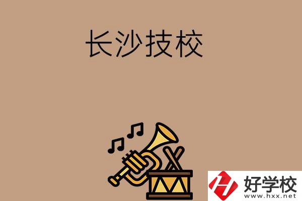長沙有哪些技校？辦學(xué)條件好不好？