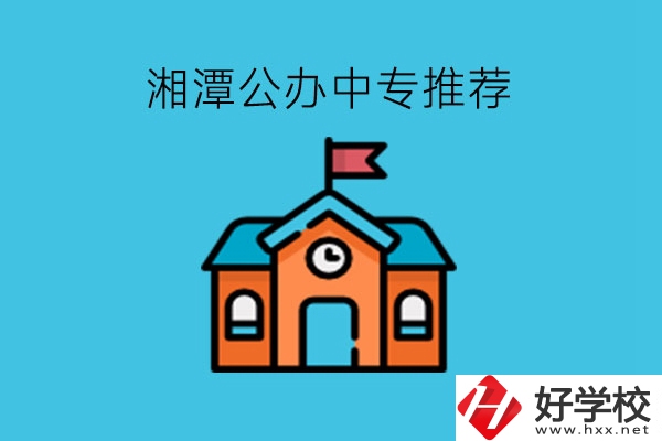 湘潭學(xué)生注意，這里有湘潭公辦中專推薦!