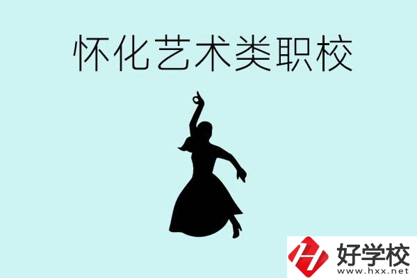 懷化藝術(shù)職校有哪些？藝術(shù)類職校的學(xué)費多少嗎？
