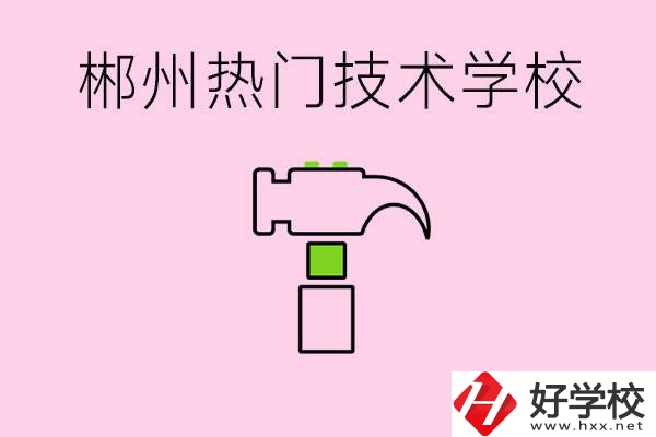 株洲最熱門技校是哪些？孩子可以什么熱門專業(yè)？