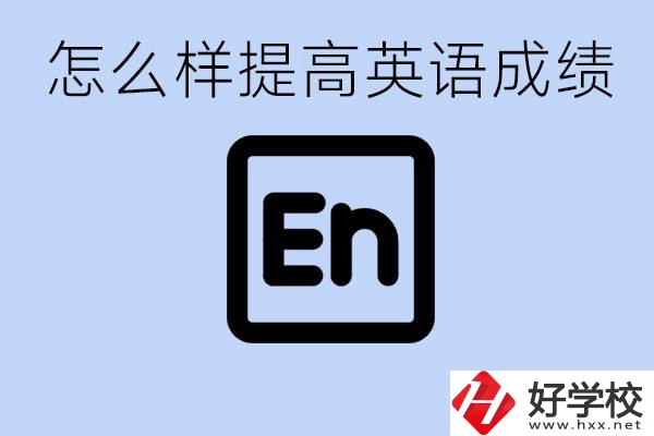 怎樣提高中考英語成績？永州有哪些民辦職校？