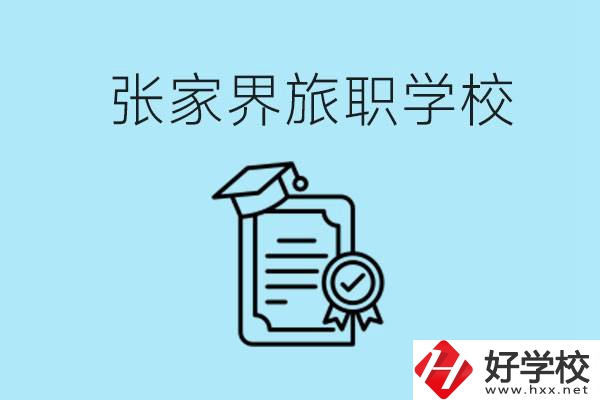 張家界旅職學(xué)校是中專嗎？學(xué)什么專業(yè)好？