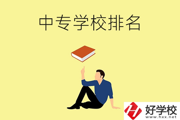 衡陽(yáng)有什么中專學(xué)校？排名前十的有哪些？