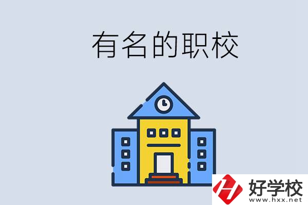 株洲的職校哪些比較有名？職校一般讀幾年？