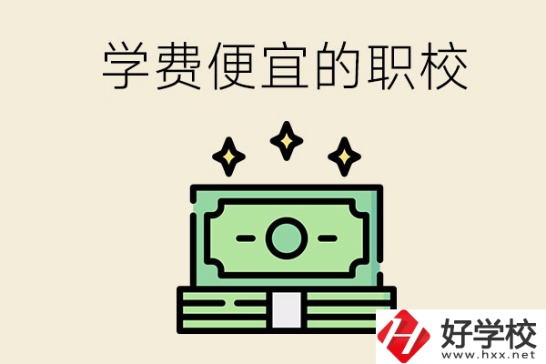 株洲有什么學費比較便宜的職校？