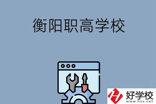 衡陽有哪些職高學校？第3所你肯定不知道！