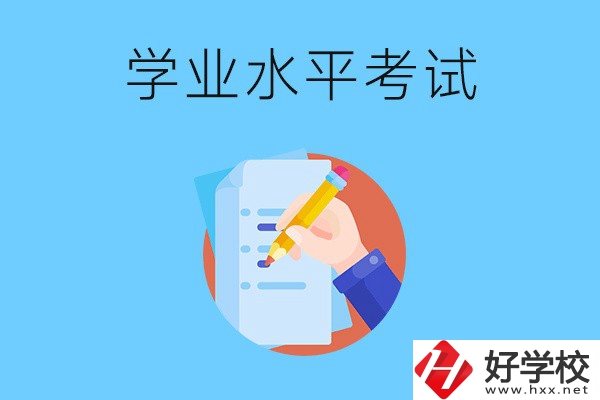 湖南中職有學(xué)業(yè)水平考試嗎？考試內(nèi)容和對象是什么？