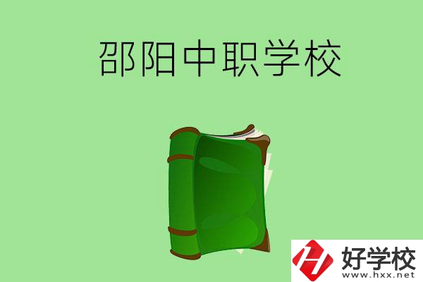 邵陽(yáng)市有哪些中職學(xué)校？ 