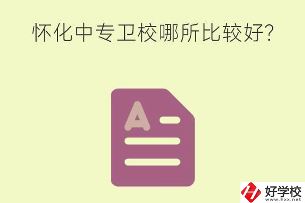 懷化中專衛(wèi)校哪所比較好？上衛(wèi)校將來好就業(yè)嗎？