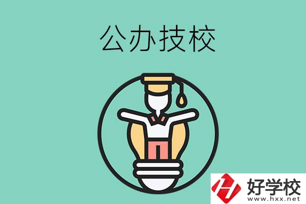 在湘潭的公辦技校中，哪些值得關(guān)注？