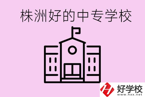 株洲中專學(xué)校有哪些？學(xué)費(fèi)要多少？