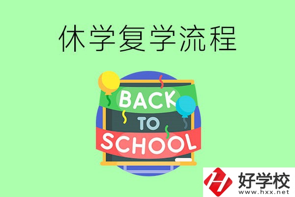 湖南中職怎么辦理休學(xué)手續(xù)？休學(xué)后怎么復(fù)學(xué)？