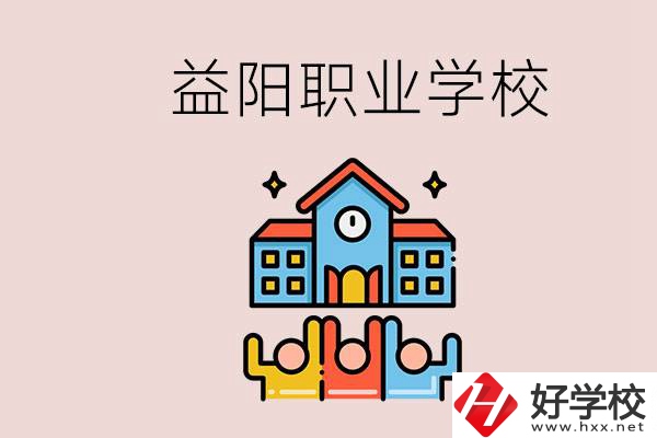益陽有什么職校？中考連職校都考不上怎么辦？