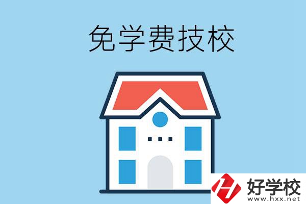 湖南免學(xué)費的技校有哪些？