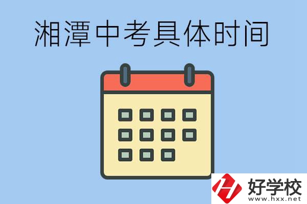 湘潭中考每年幾月幾號？沒有考上有什么重點職校嗎？