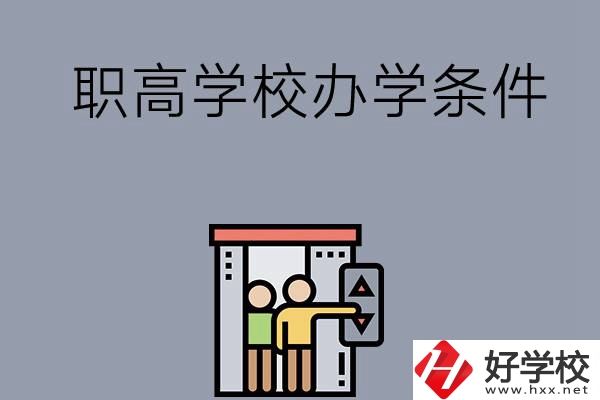益陽(yáng)市有哪些職高學(xué)校？有什么辦學(xué)條件？