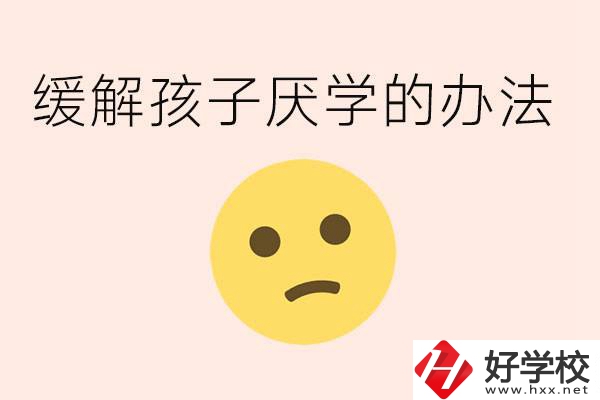 初三孩子焦慮抑郁厭學怎么辦？郴州有什么好的職校？