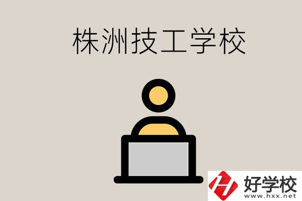 株洲有哪些技校？是公辦還是民辦的？