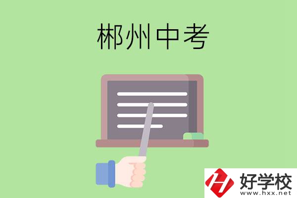 郴州中考400-500分能讀哪些學(xué)校？