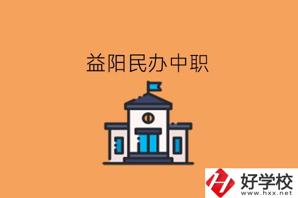 益陽民辦中職，這些大家可以關(guān)注下!