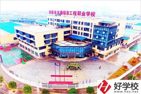 婁底文德信息工程職校怎么樣？地址在哪？
