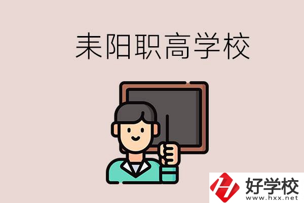 衡陽(yáng)耒陽(yáng)有幾所職高？學(xué)校好不好？