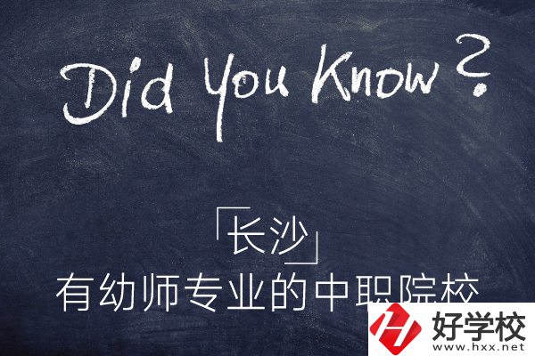 長沙這五所中職院校有幼師專業(yè)，條件怎么樣？