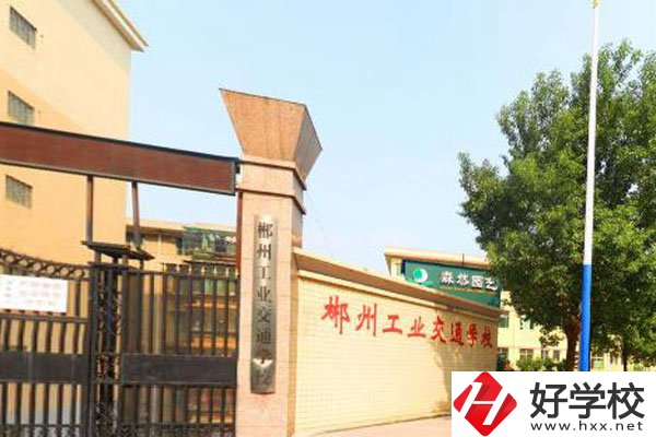 郴州工業(yè)交通學(xué)校是職高嗎？學(xué)費(fèi)是多少？