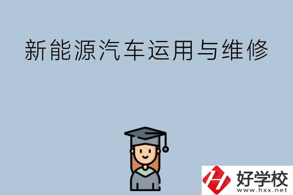 想在長(zhǎng)沙學(xué)新能源汽車運(yùn)用與維修專業(yè)，看看這些學(xué)校