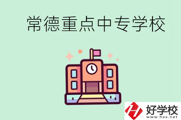 常德重點(diǎn)中專學(xué)校有哪些？可以升學(xué)嗎？