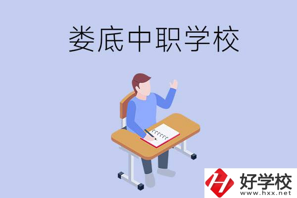婁底比較好的中職學校有什么？學費貴嗎？