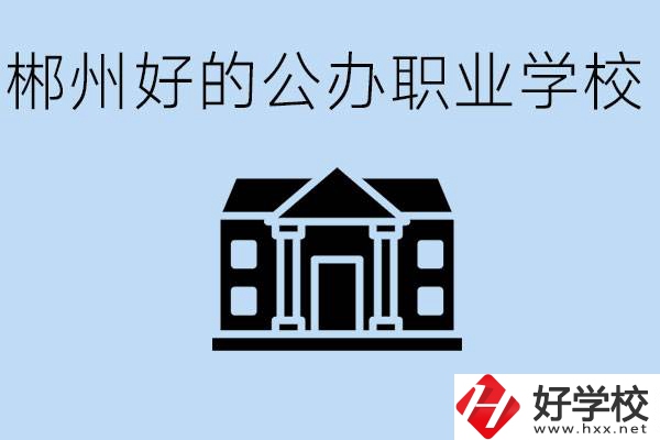 郴州有哪些公辦職校？一般學(xué)費(fèi)要多少？