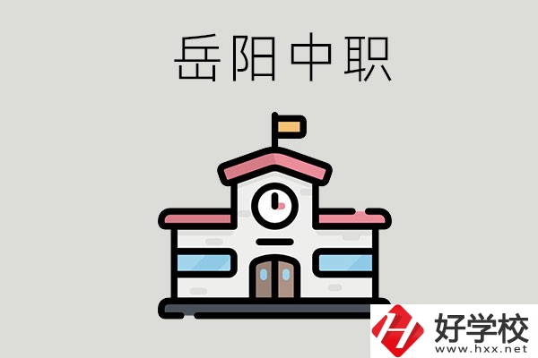 岳陽(yáng)哪些中職學(xué)校有升學(xué)班？升學(xué)率是多少？
