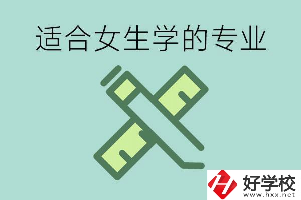 女孩在技校學(xué)什么專業(yè)好？長沙有什么好的技校？