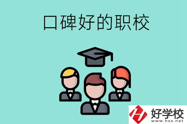 湘潭有口碑比較好的職校嗎？辦學(xué)條件怎么樣？