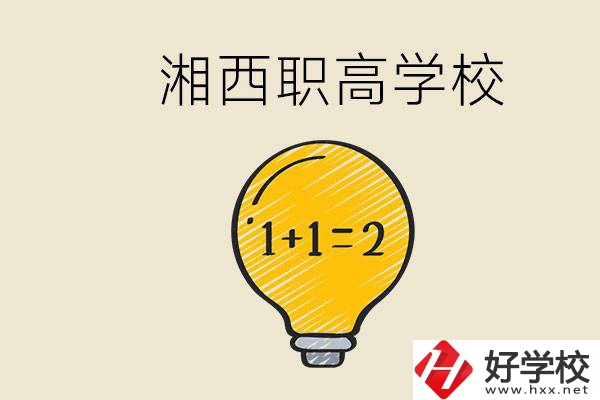 湘西有什么職高學校推薦？職高有什么專業(yè)？