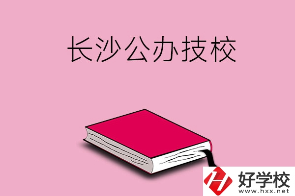 長沙的公辦技校有哪些？可以免學(xué)費(fèi)嗎?