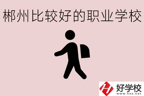 郴州中考沒有考上普高怎么辦？有沒有好的職?？梢宰x？